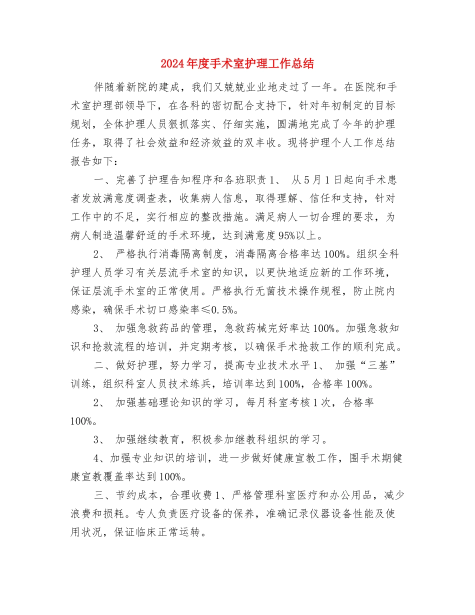 2024年度手术室护师工作总结与2024年度手术室护理工作总结汇编_第3页