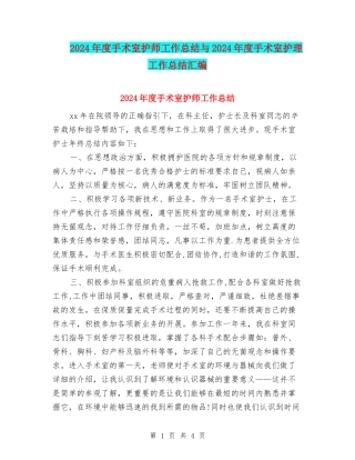 2024年度手术室护师工作总结与2024年度手术室护理工作总结汇编