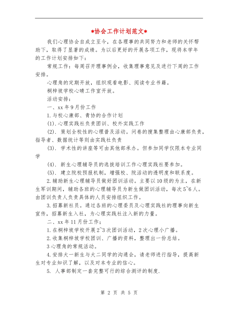 2024协会工作计划范文_第2页