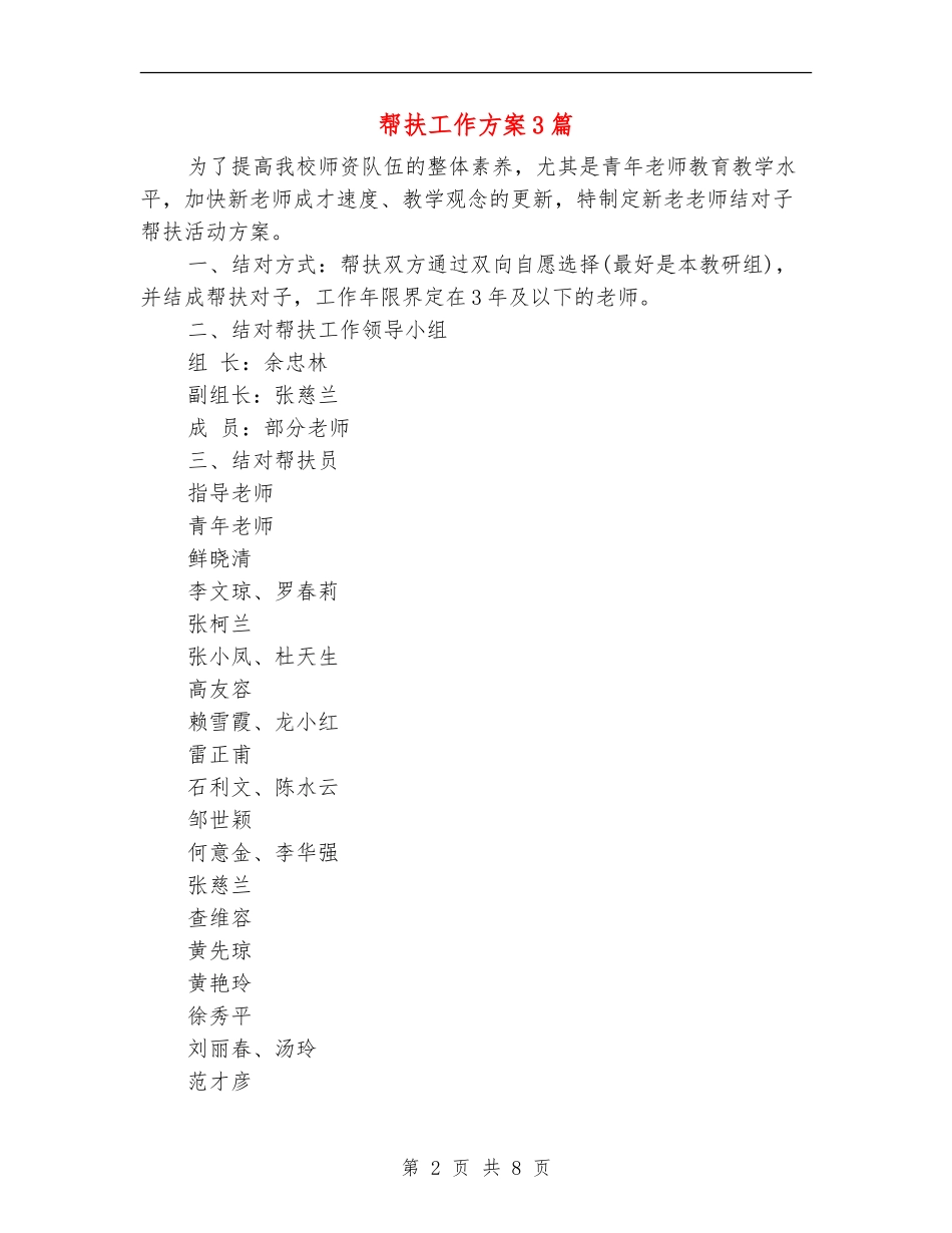 帮扶工作方案3篇_第2页