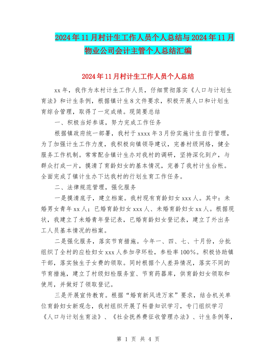 2024年11月村计生工作人员个人总结与2024年11月物业公司会计主管个人总结汇编_第1页