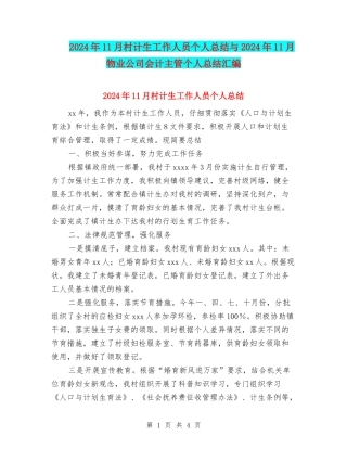 2024年11月村计生工作人员个人总结与2024年11月物业公司会计主管个人总结汇编