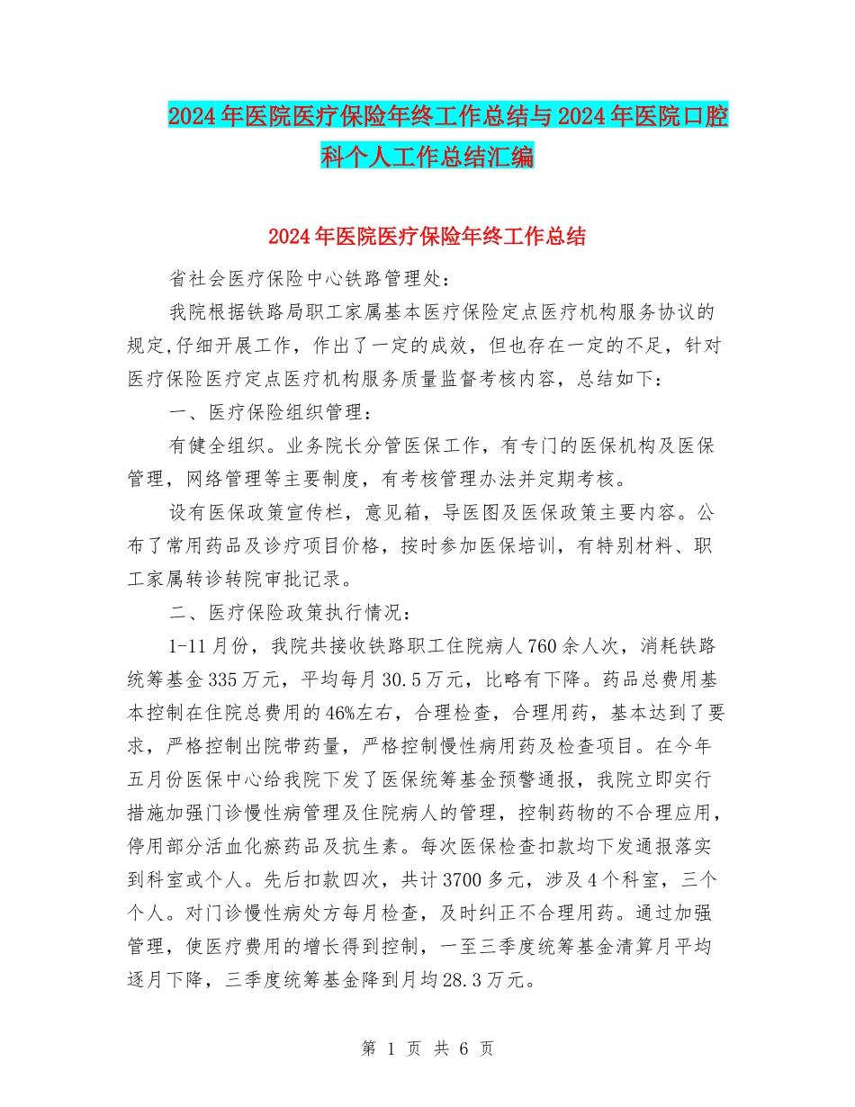 2024年医院医疗保险年终工作总结与2024年医院口腔科个人工作总结汇编_第1页