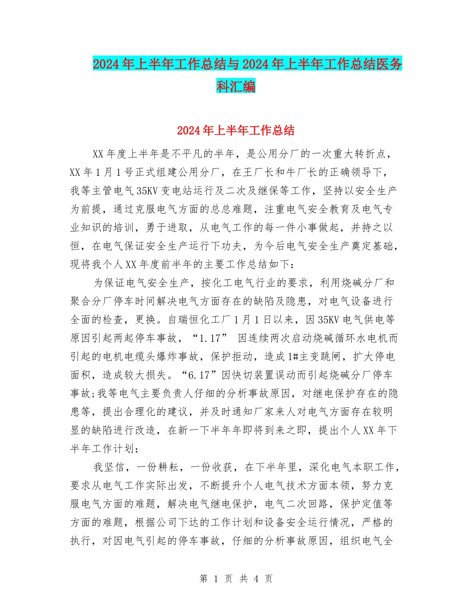 2024年上半年工作总结与2024年上半年工作总结医务科汇编_第1页