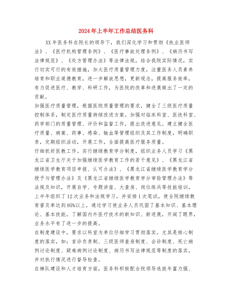 2024年上半年工作总结与2024年上半年工作总结医务科汇编_第3页