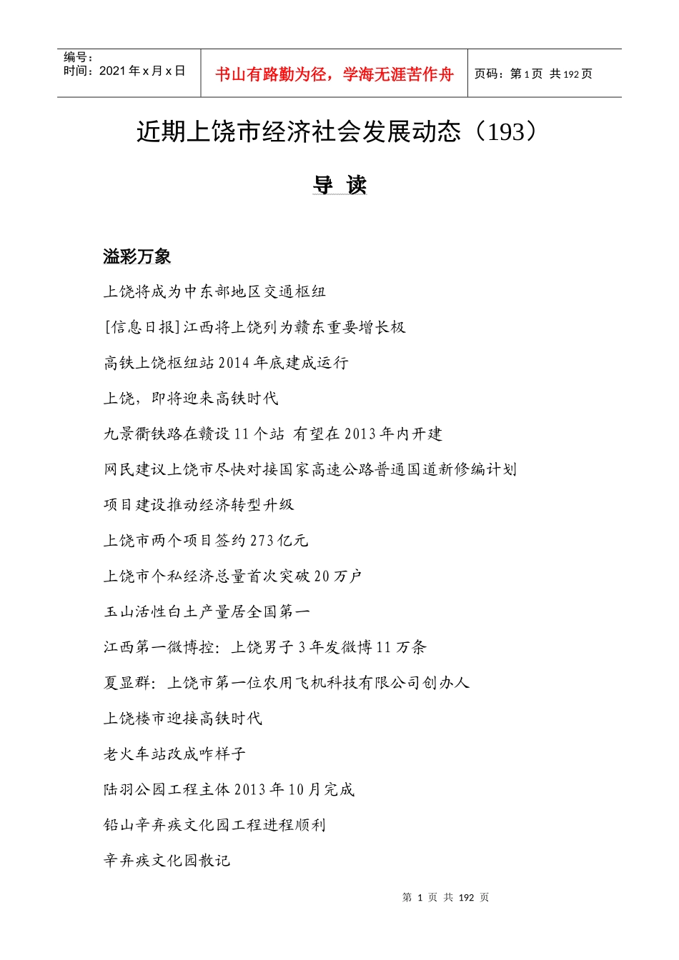 近期上饶市经济社会发展动态(193期)_第1页