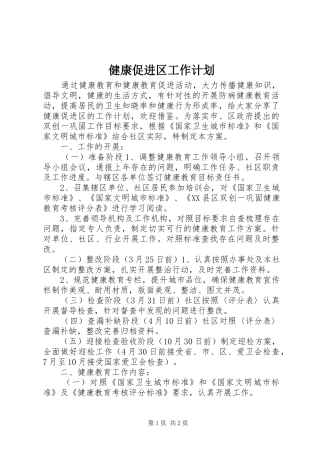 健康促进区工作计划