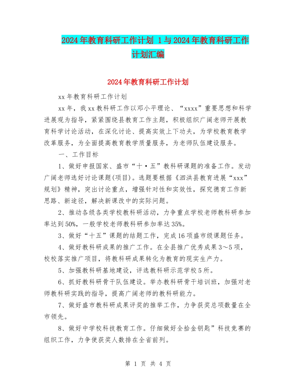 2024年教育科研工作计划-1与2024年教育科研工作计划汇编_第1页