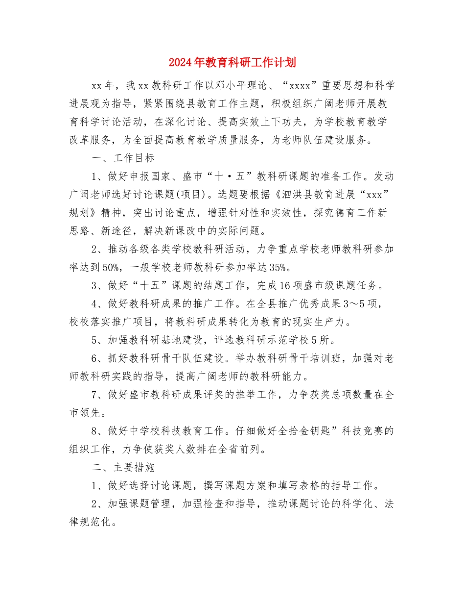 2024年教育科研工作计划-1与2024年教育科研工作计划汇编_第3页