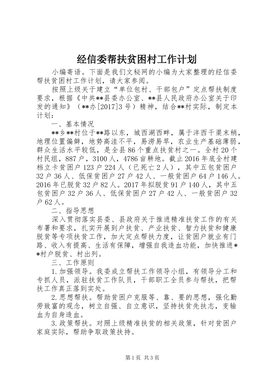 经信委帮扶贫困村工作计划_第1页