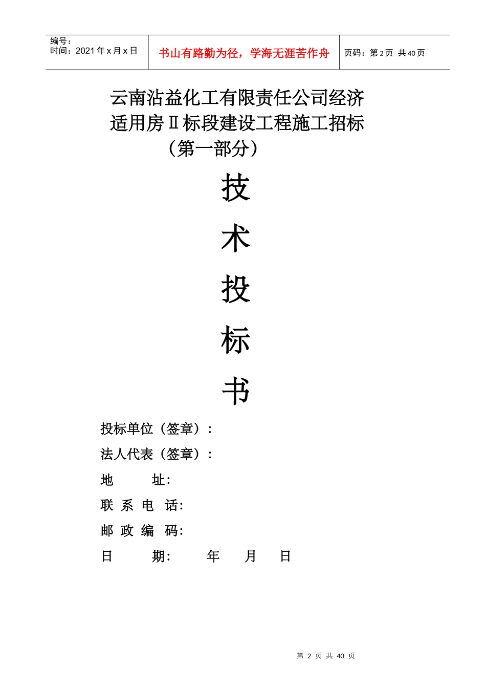 适用房建设工程施工招标书_第2页