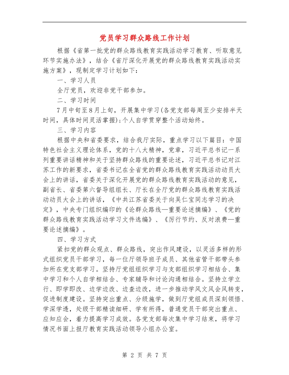 党员学习群众路线工作计划_第2页
