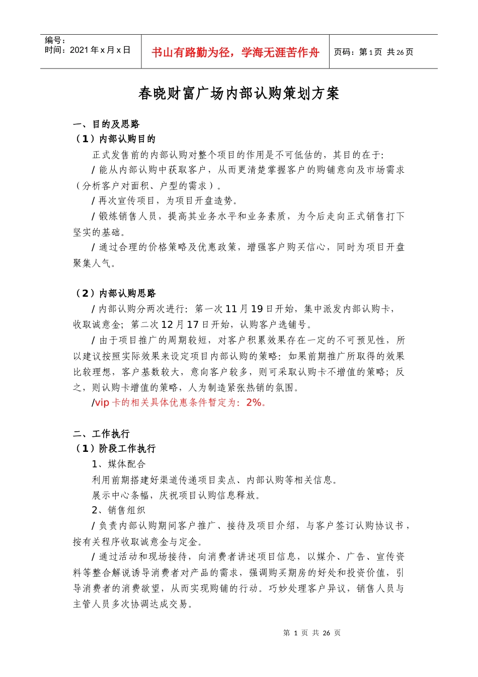 迅地-春晓财富广场内部认购策划方案_第1页