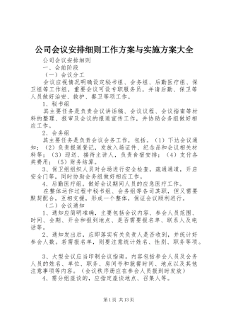 公司会议安排细则工作方案与实施方案大全
