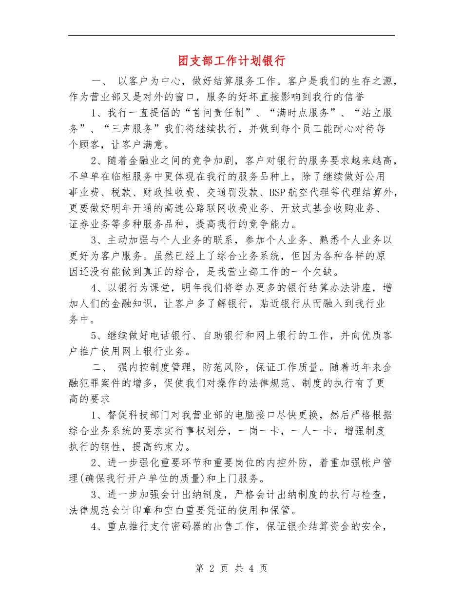 团支部工作计划银行_第2页