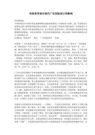 传统美学观对现代广告招贴设计的影响(7)(1)