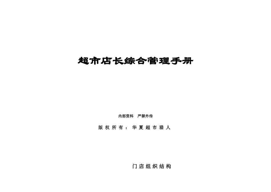 超市管理资料超市店长综合管理手册(DOC57页)_第1页