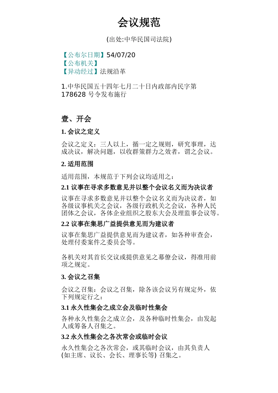 某某公司人事会议管理规范_第1页