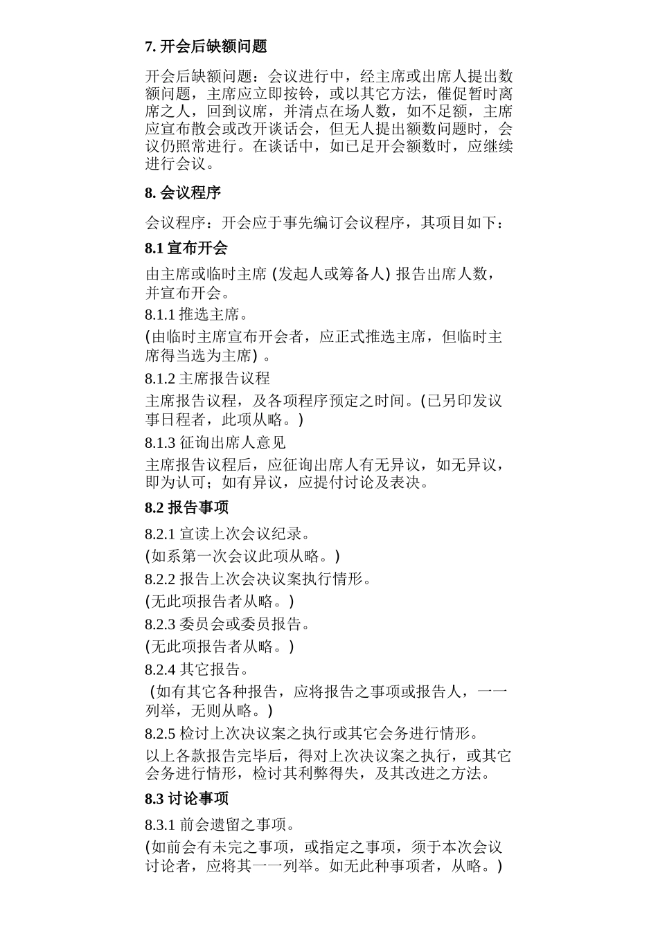 某某公司人事会议管理规范_第3页