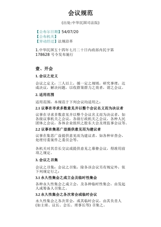 某某公司人事会议管理规范