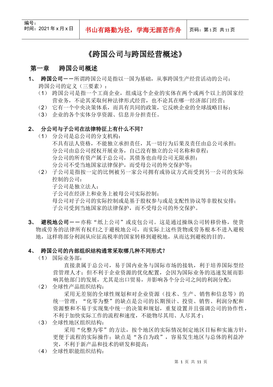 跨国公司的经营概述_第1页