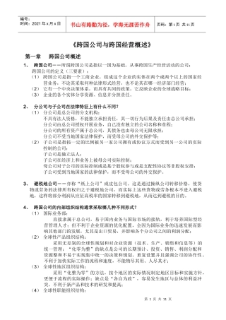 跨国公司的经营概述