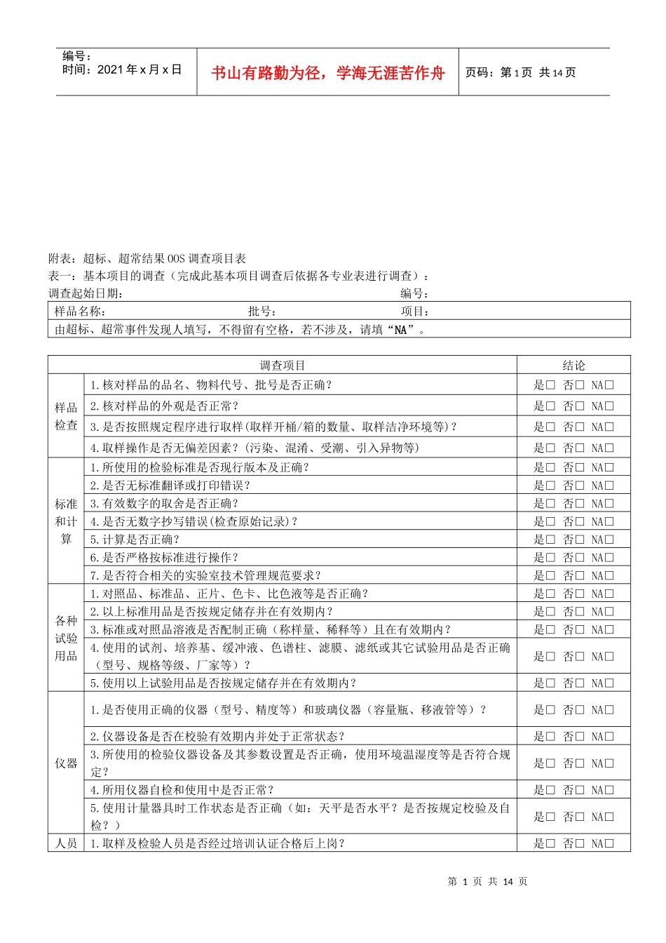 超标与超常结果OOS调查项目表_第1页