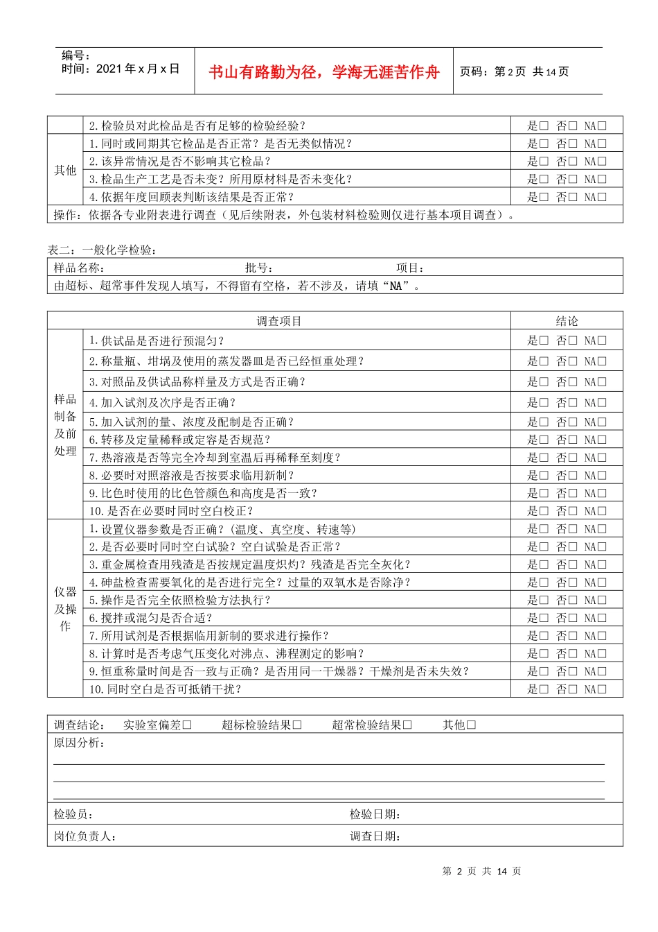 超标与超常结果OOS调查项目表_第2页