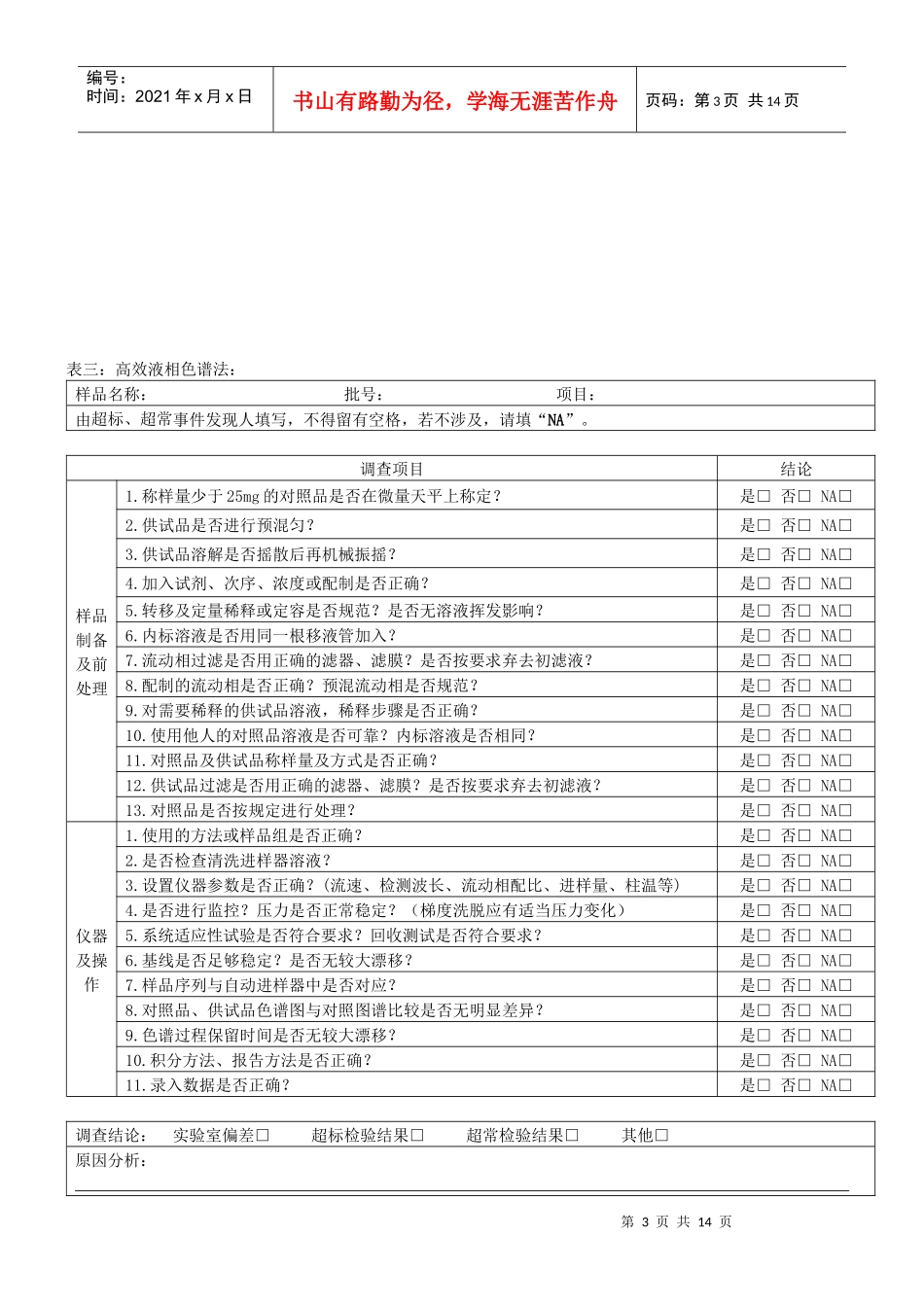 超标与超常结果OOS调查项目表_第3页