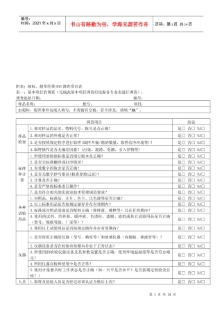 超标与超常结果OOS调查项目表