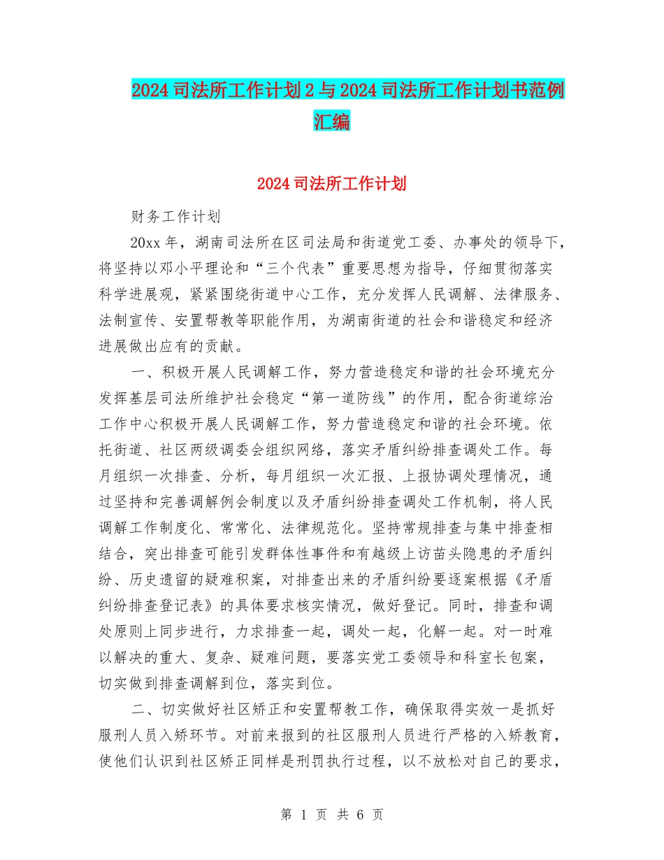 2024司法所工作计划2与2024司法所工作计划书范例汇编_第1页