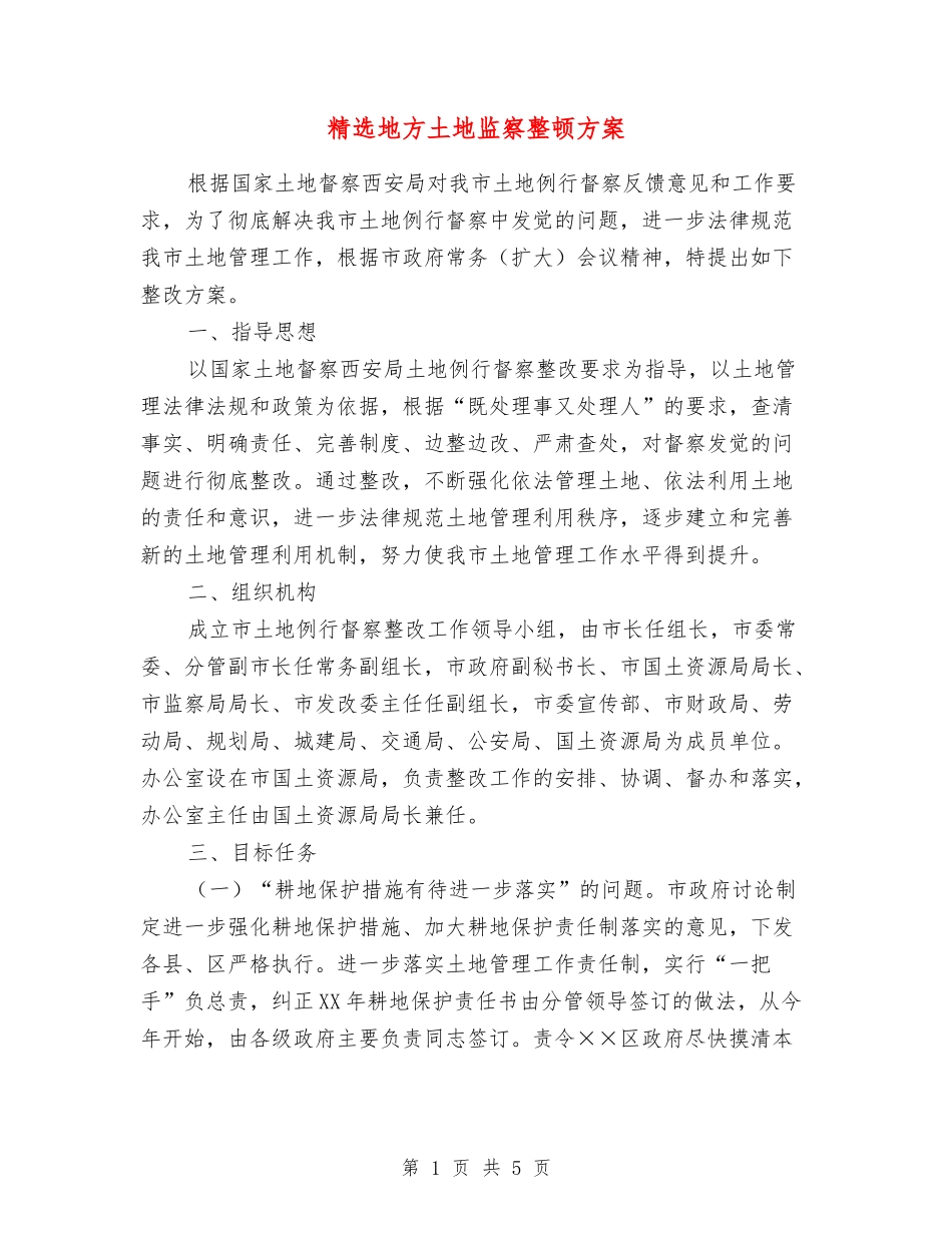 地方土地监察整顿方案_第1页