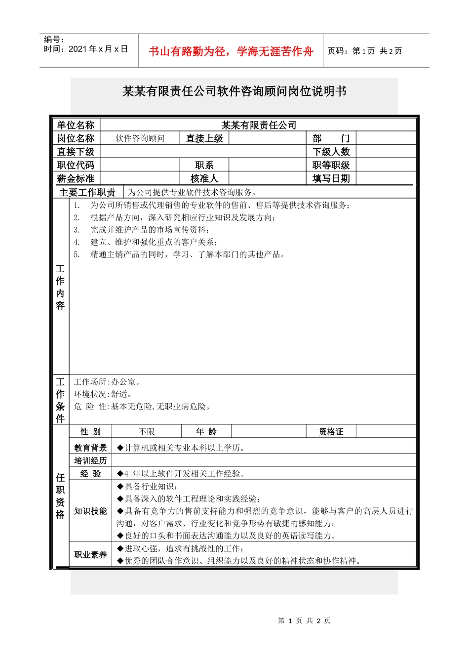 软件咨询顾问岗位说明书_第1页