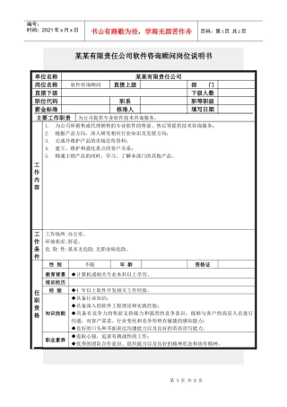软件咨询顾问岗位说明书