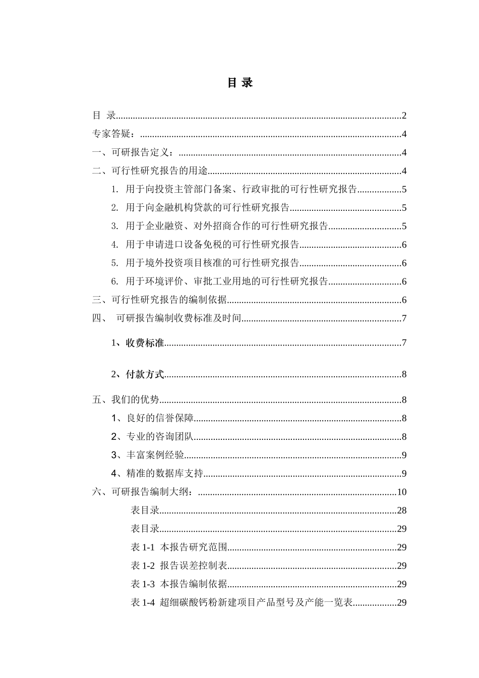 超细碳酸钙粉项目可行性研究报告_第2页