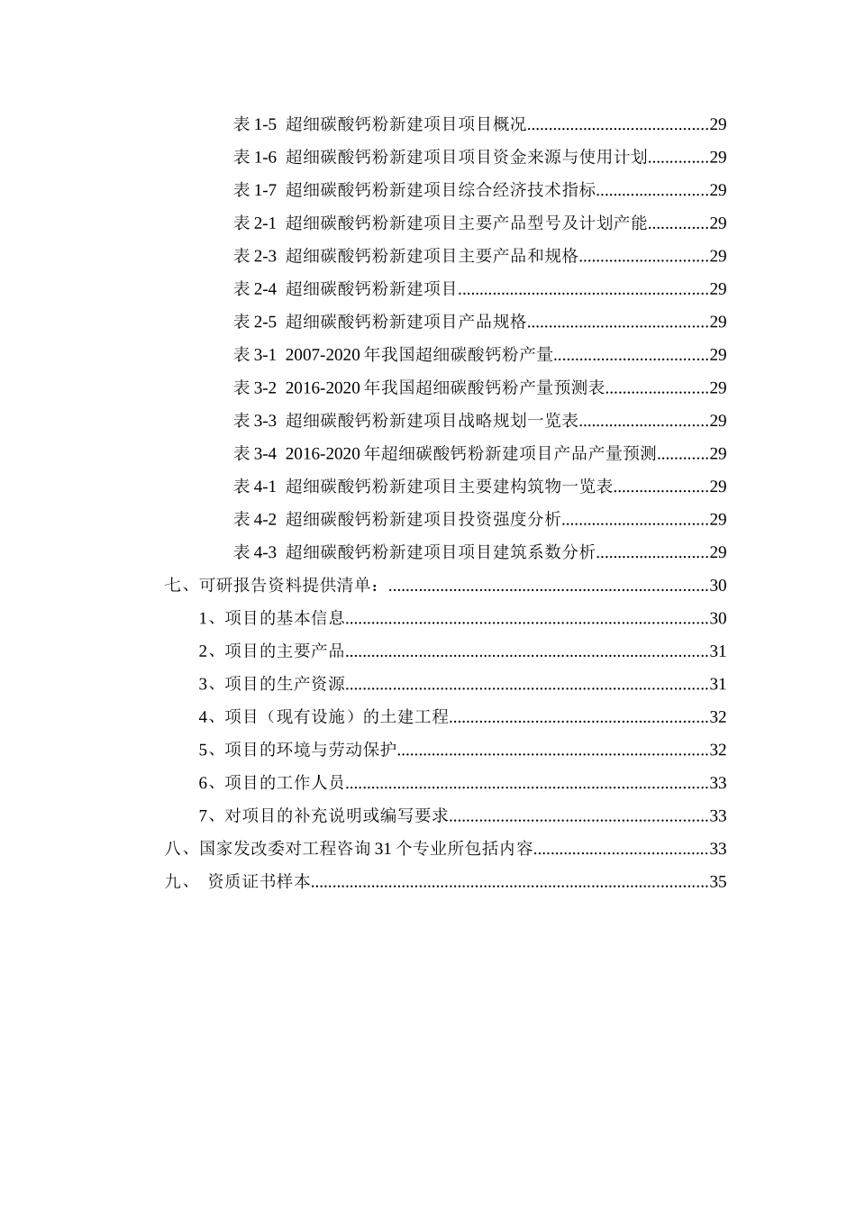 超细碳酸钙粉项目可行性研究报告_第3页