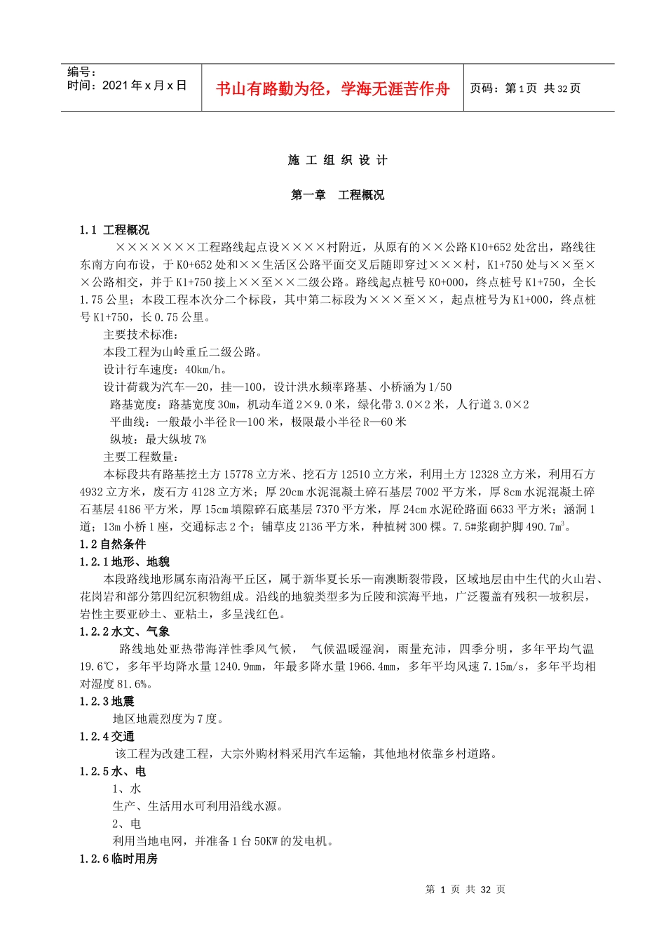 路桥施工组织设计_第1页