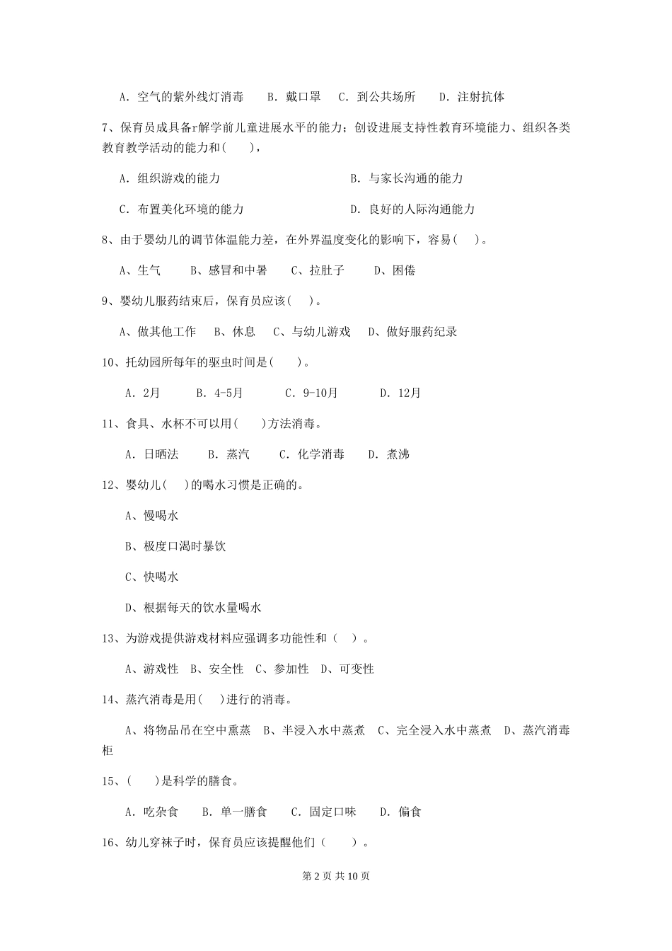 2024-2024年幼儿园学前班保育员业务水平考试试题试题_第2页