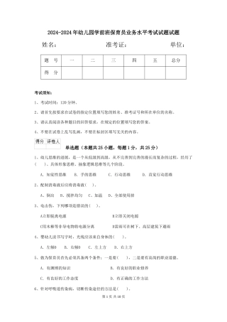 2024-2024年幼儿园学前班保育员业务水平考试试题试题