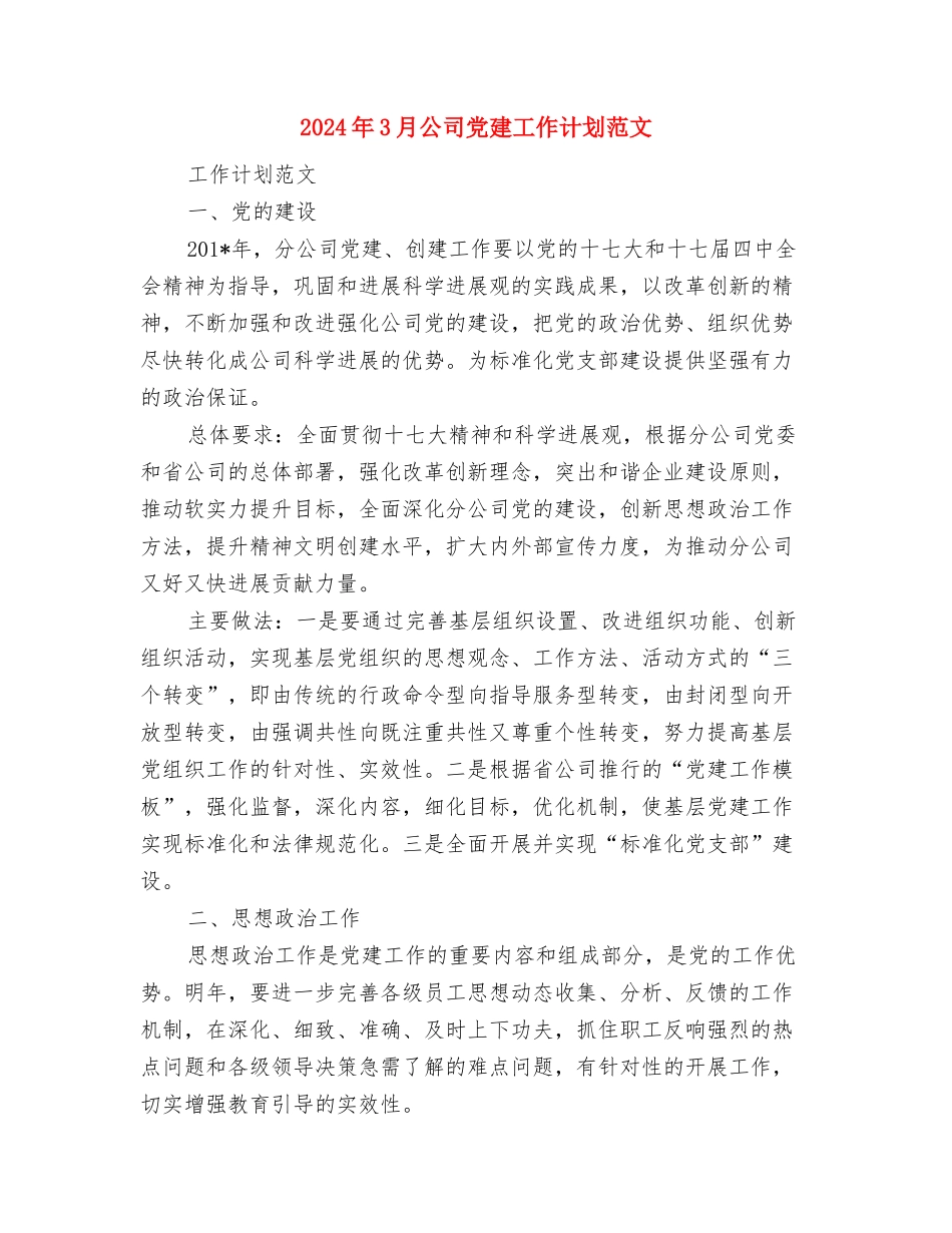 2024年3月信息技术工作计划与2024年3月公司党建工作计划范文汇编_第3页