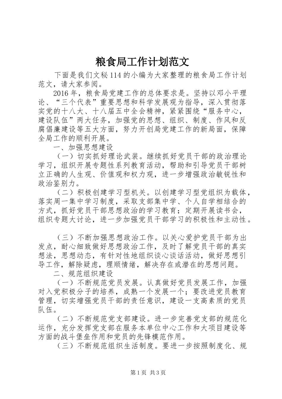 粮食局工作计划范文_第1页