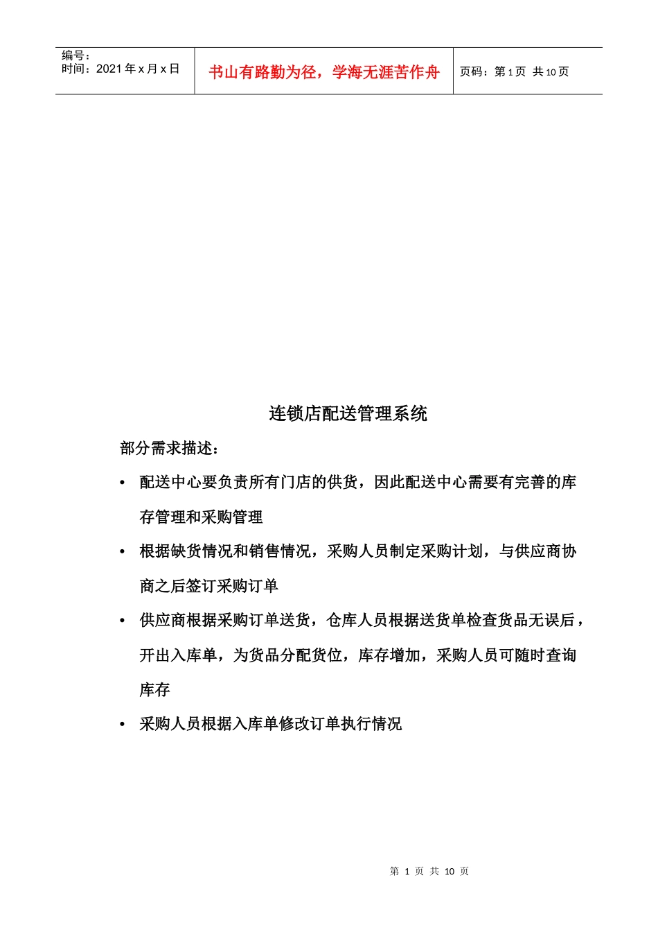 连锁店配送管理系统_第1页