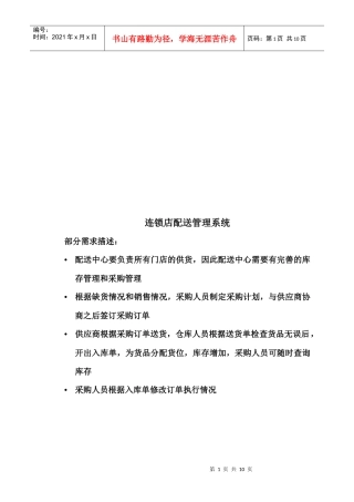 连锁店配送管理系统