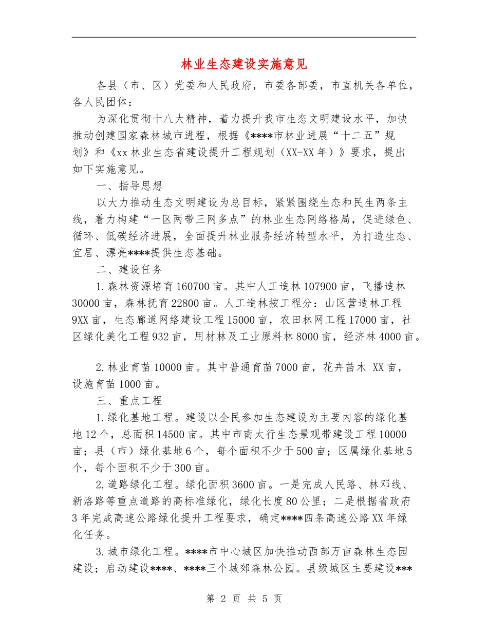 林业生态建设实施意见_第2页