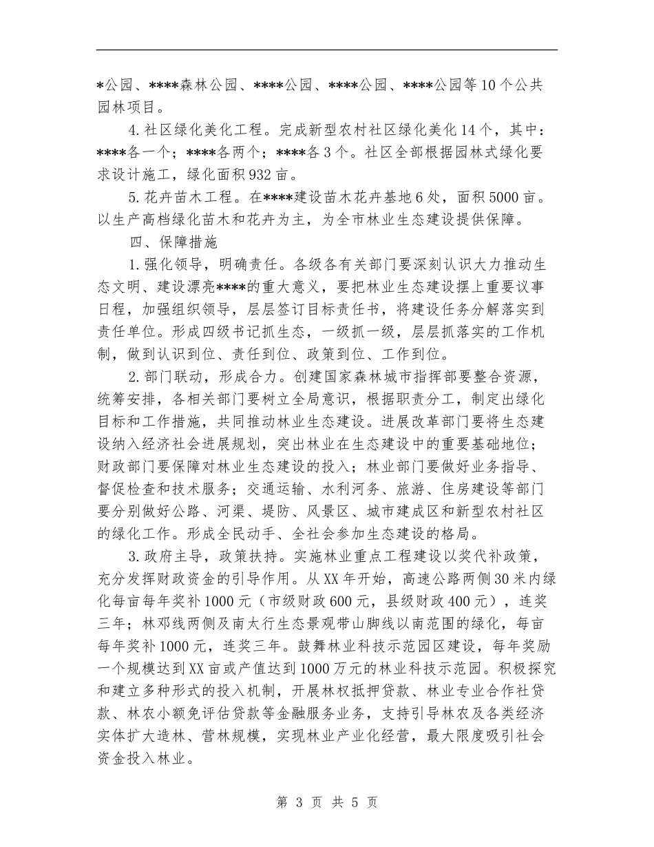 林业生态建设实施意见_第3页