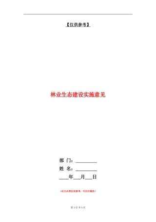 林业生态建设实施意见