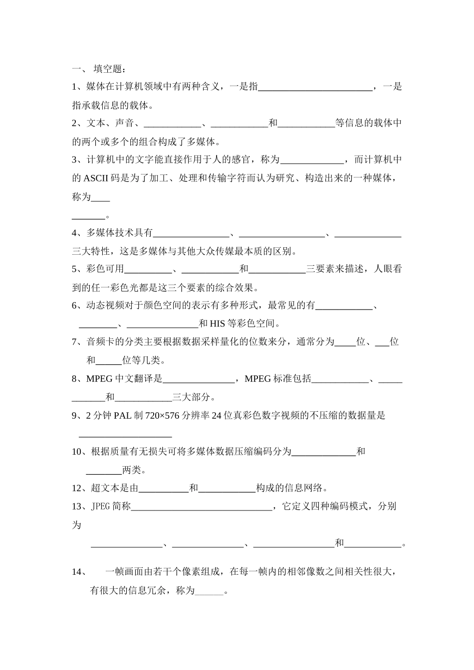 多媒体技术考试复习(计本)_第1页