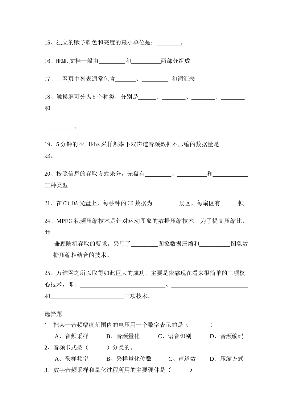 多媒体技术考试复习(计本)_第2页