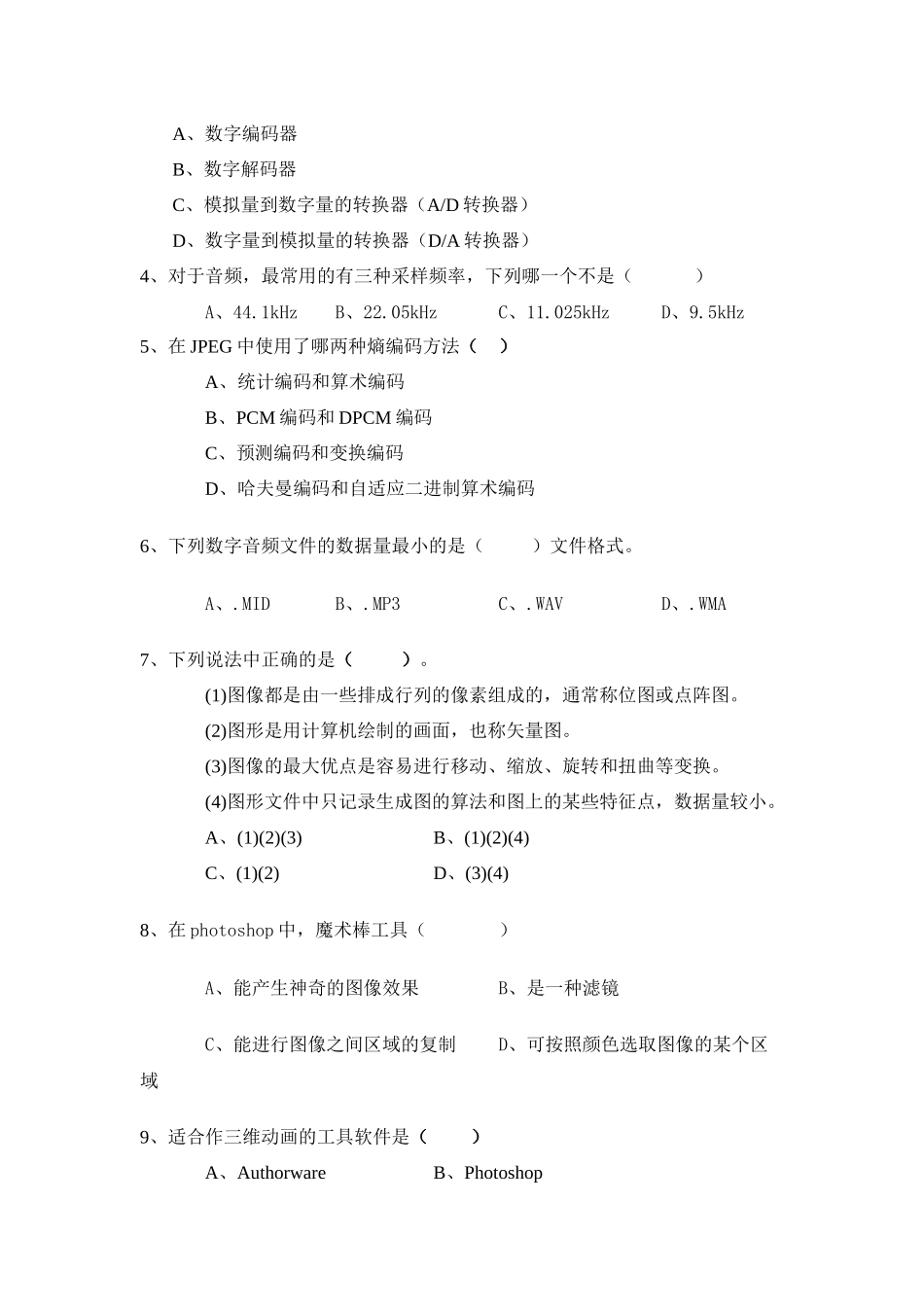 多媒体技术考试复习(计本)_第3页