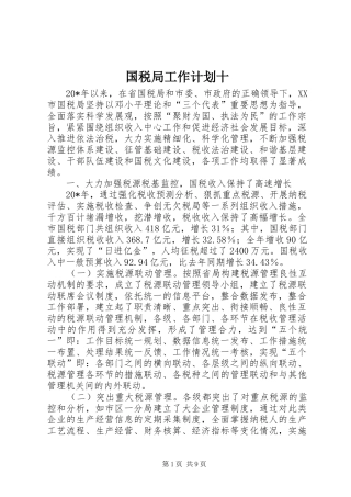 国税局工作计划十